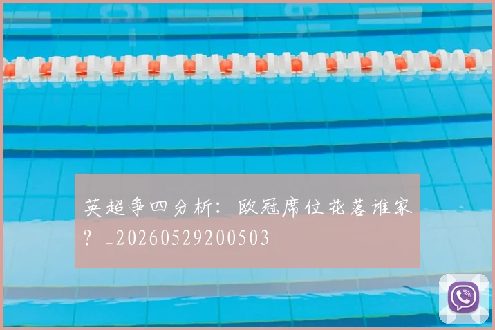 英超争四分析:欧冠席位花落谁家?_20260529200503