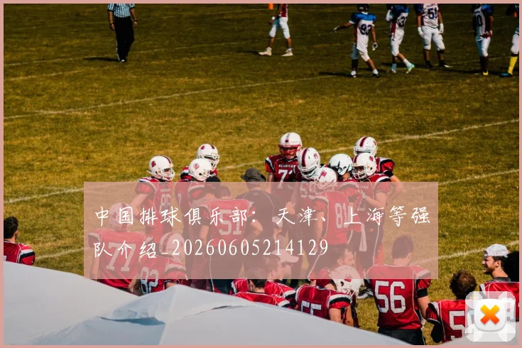 中国排球俱乐部：天津、上海等强队介绍_20260605214129