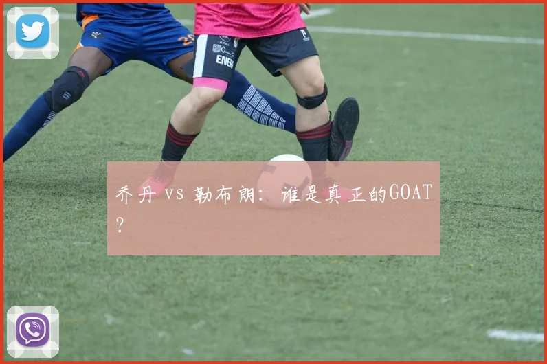 乔丹 vs 勒布朗：谁是真正的GOAT？