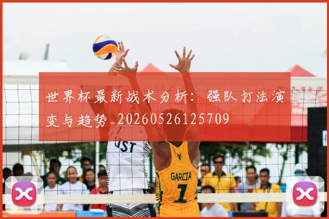 世界杯最新战术分析:强队打法演变与趋势_20260526125709