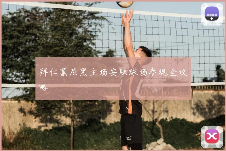 拜仁慕尼黑主场安联球场参观全攻略