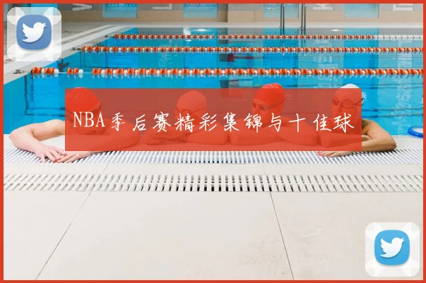 NBA季后赛精彩集锦与十佳球