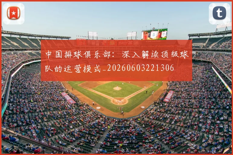 中国排球俱乐部:深入解读顶级球队的运营模式_20260603221306