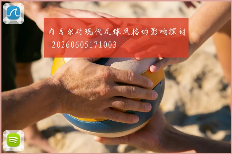 内马尔对现代足球风格的影响探讨_20260605171003
