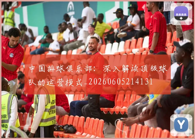 中国排球俱乐部:深入解读顶级球队的运营模式_20260605214131