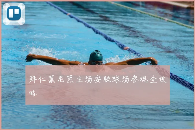 拜仁慕尼黑主场安联球场参观全攻略