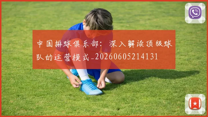 中国排球俱乐部：深入解读顶级球队的运营模式_20260605214131