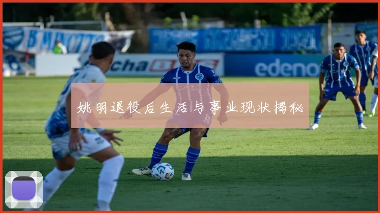 姚明退役后生活与事业现状揭秘