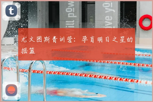 尤文图斯青训营：孕育明日之星的摇篮