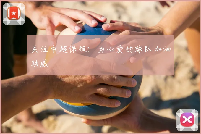 关注中超保级：为心爱的球队加油助威