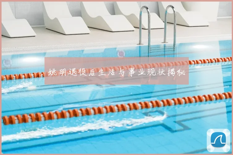 姚明退役后生活与事业现状揭秘