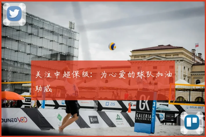 关注中超保级：为心爱的球队加油助威