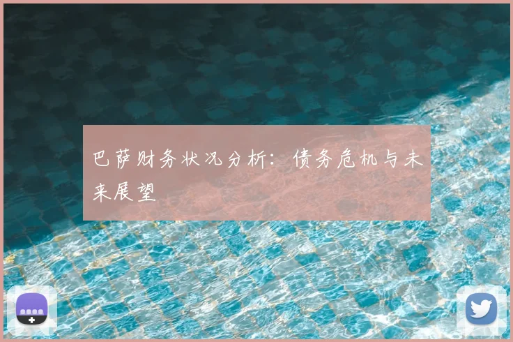 巴萨财务状况分析:债务危机与未来展望