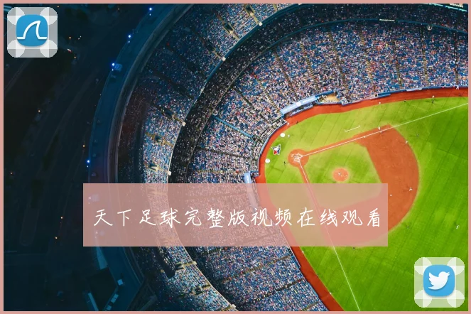 天下足球完整版视频在线观看